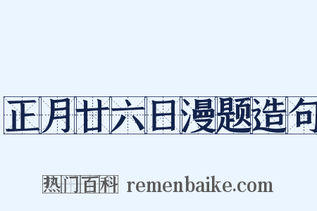 正月廿六日漫题造句是什么意思的图片